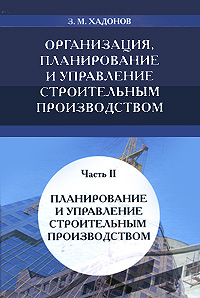 Организация, планирование и управление строительным производством. Часть 2. Планирование и управление строительным производством