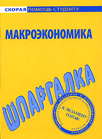 Шпаргалка. Макроэкономика