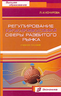 Регулирование торгово-производственной сферы развитого рынка