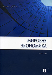 Мировая экономика. Учебник