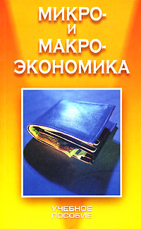 Микро- и макроэкономика