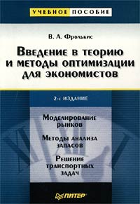 Введение в теорию и методы оптимизации для экономистов