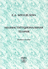 Неоинституциональная теория. Учебное пособие