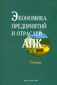 Экономика предприятий и отраслей АПК