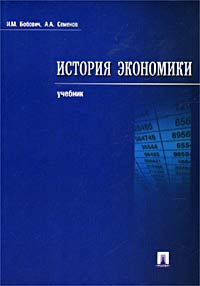 История экономики. Учебник