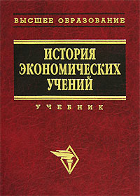 История экономических учений: современный этап