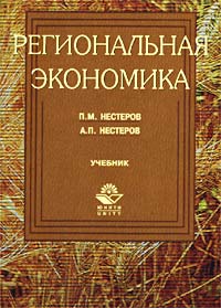 Региональная экономика. Учебник для вузов