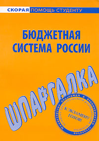 Шпаргалка по бюджетной системе России