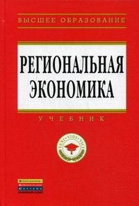 Региональная экономика