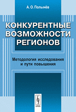 Конкурентные возможности регионов. Методология исследования и пути повышения