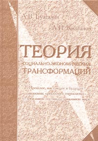 Теория социально-экономических трансформаций.(Прошлое, настоящее и будущее экономик 