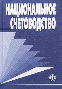 Национальное счетоводство. Учебник