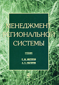 Менеджмент региональной системы. Учебник для вузов