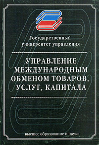 Управление международным обменом товаров, услуг и капитала