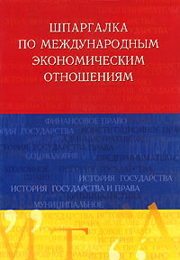 Шпаргалка по международным экономическим отношениям