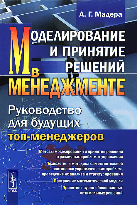 Моделирование и принятие решений в менеджменте. Руководство для будущих топ-менеджеров