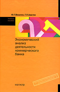 Экономический анализ деятельности коммерческого банка