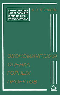 Экономическая оценка горных проектов