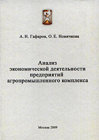 Анализ экономической деятельности предприятий агропромышленного комплекса