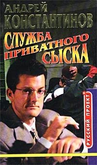 Андрей Константинов, Александр Новиков - «Служба приватного сыска»