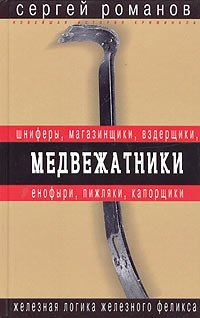 Медвежатники