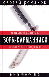 Воры-карманники. От ширмача до щипача