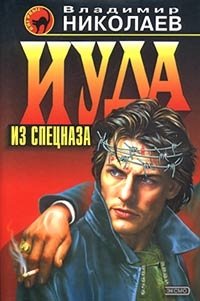 Иуда из спецназа