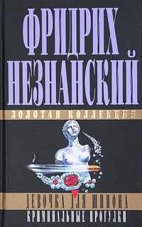 Фридрих Незнанский - «Девочка для шпиона. Криминальные прогулки»