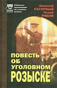 Гелий Рябов, Алексей Нагорный - «Повесть об уголовном розыске»