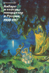 Кабаре и театры миниатюр в России. 1908-1917 гг