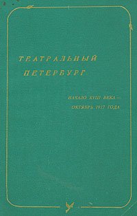 Театральный Петербург. Начало XVIII века - октябрь 1917 года