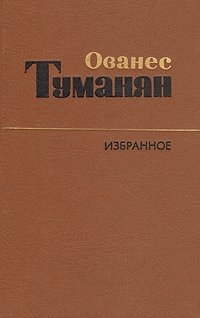 Ованес Туманян. Избранное. Стихи