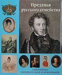 Преданья русского семейства