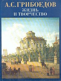 А. С. Грибоедов. Жизнь и творчество