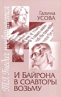 И Байрона в соавторы возьму. Книга о Татьяне Григорьевне Гнедич