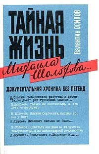 Тайная жизнь Михаила Шолохова... Документальная хроника без легенд