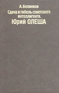 Сдача и гибель советского интеллигента. Юрий Олеша