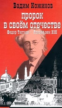 Пророк в своем отечестве. Федор Тютчев - России век XIX