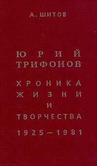 Юрий Трифонов. Хроника жизни и творчества. 1925 - 1981