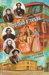 Только в любви… Тайны русских гениев