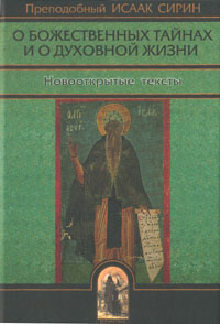 О божественных тайнах и о духовной жизни. Новооткрытые тексты