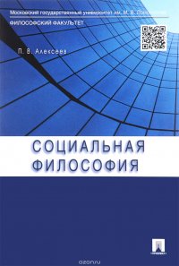 Социальная философия. Учебное пособие