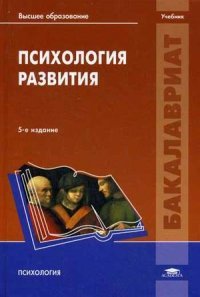 Психология развития. Учебник