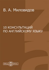 10 консультаций по английскому языку