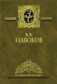 В. В. Набоков. Избранные сочинения в 3 томах. Том 2. Дар. Весна в Фиальте. Пушкин, или Правда и правдоподобие