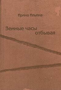 Земные часы отбывая: Стихи, избранное (1996-2001)