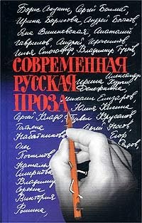 Современная русская проза. 22 рассказа