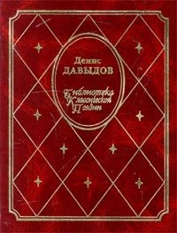 Денис Давыдов. Стихотворения. Военные записки