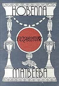 Новелла Матвеева. Сонеты