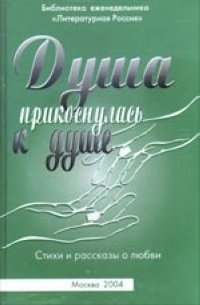 Душа прикоснулась к душе. Стихи и рассказы о любви